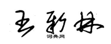 朱锡荣王新林草书个性签名怎么写