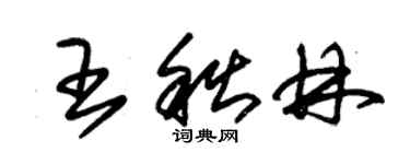 朱锡荣王秋林草书个性签名怎么写