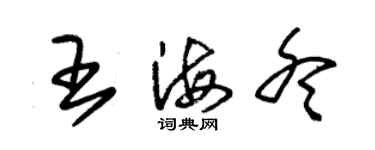 朱锡荣王海冬草书个性签名怎么写