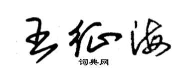 朱锡荣王征海草书个性签名怎么写