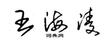朱锡荣王海凌草书个性签名怎么写