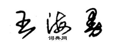 朱锡荣王海曼草书个性签名怎么写