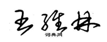 朱锡荣王维林草书个性签名怎么写