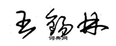 朱锡荣王锡林草书个性签名怎么写