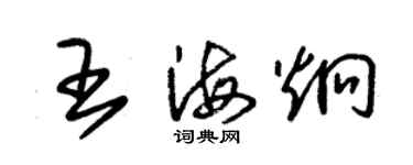 朱锡荣王海炯草书个性签名怎么写