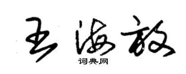 朱锡荣王海放草书个性签名怎么写