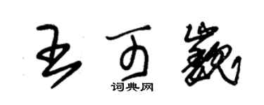 朱锡荣王可巍草书个性签名怎么写