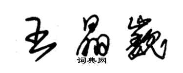 朱锡荣王晶巍草书个性签名怎么写