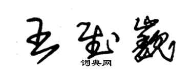 朱锡荣王慰巍草书个性签名怎么写
