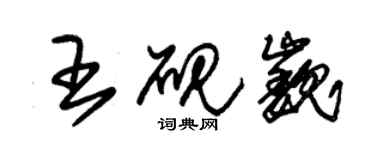 朱锡荣王砚巍草书个性签名怎么写