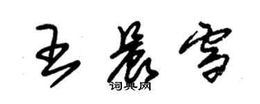 朱锡荣王晨雪草书个性签名怎么写