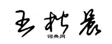 朱锡荣王楷晨草书个性签名怎么写