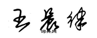 朱锡荣王晨律草书个性签名怎么写