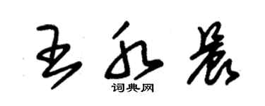 朱锡荣王水晨草书个性签名怎么写