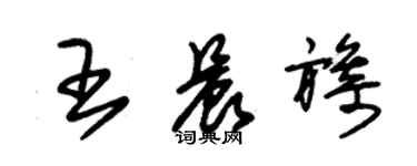 朱锡荣王晨旖草书个性签名怎么写