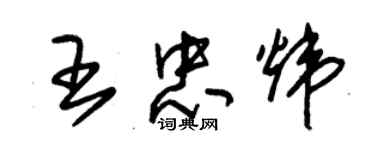 朱锡荣王忠炜草书个性签名怎么写