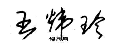 朱锡荣王炜玲草书个性签名怎么写