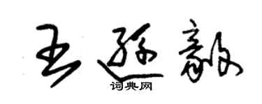 朱锡荣王逊毅草书个性签名怎么写
