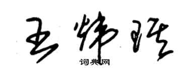 朱锡荣王炜琪草书个性签名怎么写