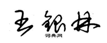 朱锡荣王银林草书个性签名怎么写