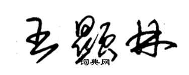 朱锡荣王显林草书个性签名怎么写