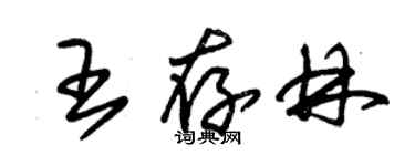 朱锡荣王存林草书个性签名怎么写