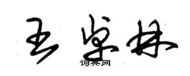 朱锡荣王卓林草书个性签名怎么写