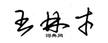 朱锡荣王林才草书个性签名怎么写