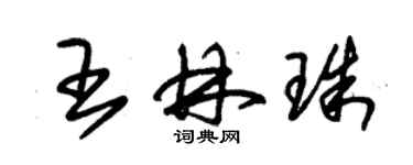 朱锡荣王林珠草书个性签名怎么写