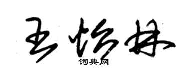 朱锡荣王怡林草书个性签名怎么写
