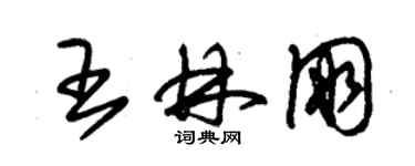 朱锡荣王林朋草书个性签名怎么写