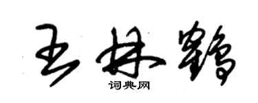 朱锡荣王林鹤草书个性签名怎么写