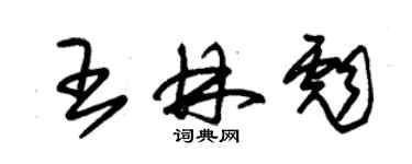 朱锡荣王林彪草书个性签名怎么写
