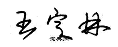 朱锡荣王定林草书个性签名怎么写