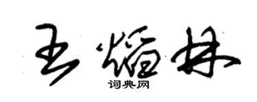 朱锡荣王焰林草书个性签名怎么写