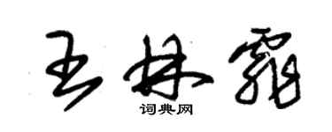 朱锡荣王林霏草书个性签名怎么写