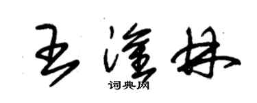 朱锡荣王淦林草书个性签名怎么写