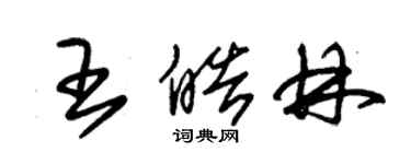 朱锡荣王皓林草书个性签名怎么写