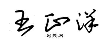 朱锡荣王正洋草书个性签名怎么写