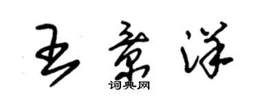 朱锡荣王景洋草书个性签名怎么写