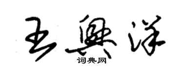 朱锡荣王兴洋草书个性签名怎么写