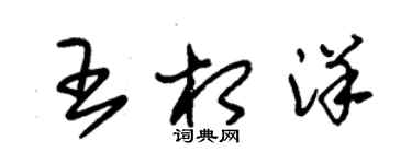 朱锡荣王相洋草书个性签名怎么写