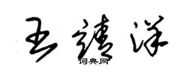 朱锡荣王靖洋草书个性签名怎么写