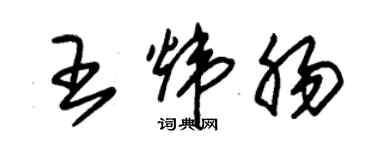 朱锡荣王炜肠草书个性签名怎么写