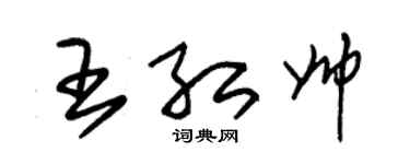 朱锡荣王红帅草书个性签名怎么写
