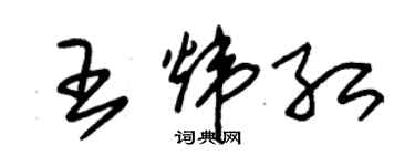 朱锡荣王炜红草书个性签名怎么写