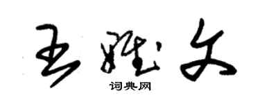 朱锡荣王雅文草书个性签名怎么写