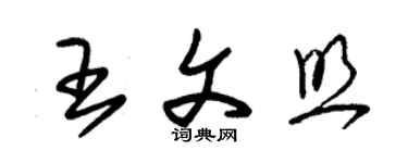 朱锡荣王文照草书个性签名怎么写