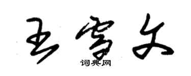 朱锡荣王雪文草书个性签名怎么写