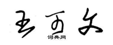 朱锡荣王可文草书个性签名怎么写